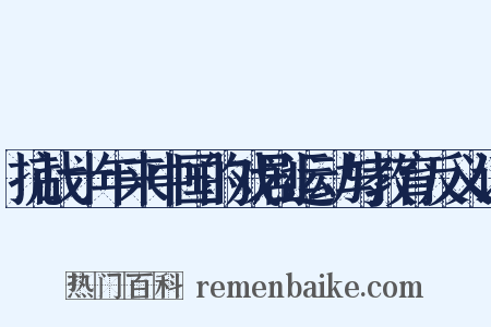 抗战十年来中国的戏剧运动与教育反义词是什么意思的图片
